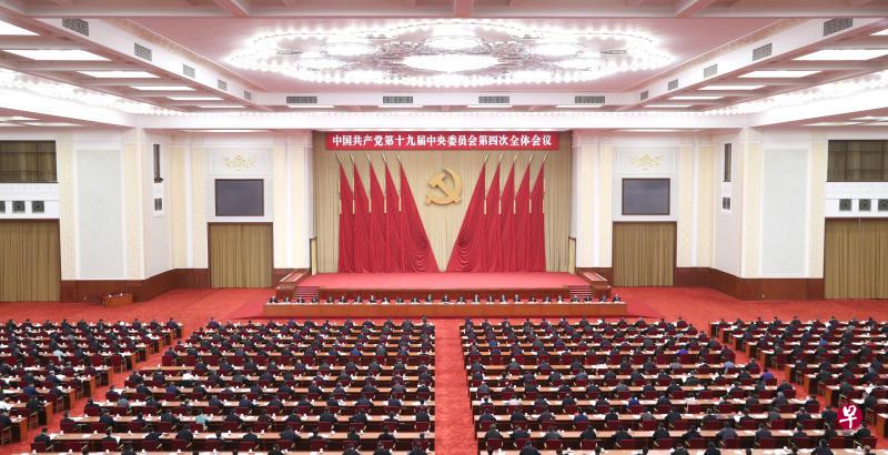 四中全会
