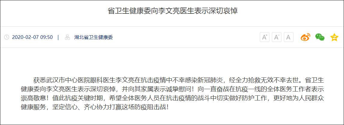 湖北省卫健委：向李文亮医生表示深切哀悼