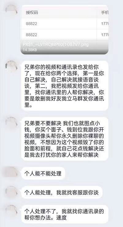 “裸聊敲诈”团伙发给受害人的威胁信息
