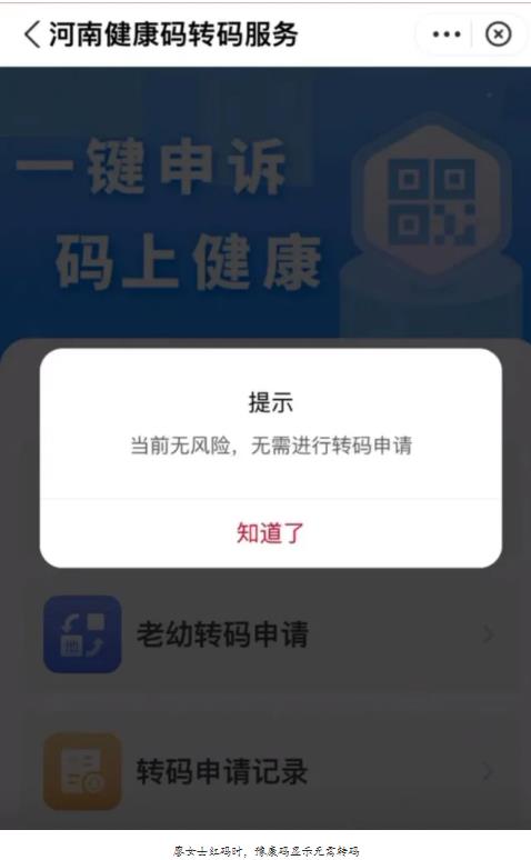 廖女士红码时，豫康码显示无需转码