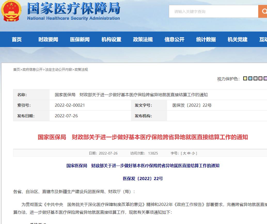两部门：2025年底前，基本实现医保报销线上线下都能跨省通办