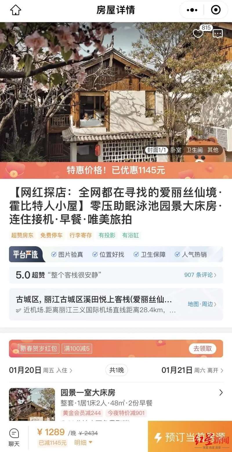 李洁订的民宿
