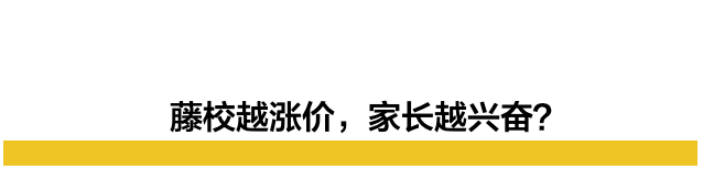 八所藤校目前的每学年平均学杂费用已经全部突破8万美元大关，冲击9万美元的门槛 ...