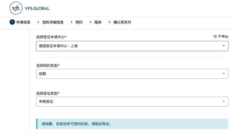 在威孚仕官网，在国内多个城市的德国签证申请中心申请短期申根签证都显示“目前没有可预约时段” ...