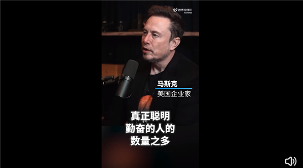 马斯克谈及中国并称，中国真正聪明且勤奋的人的数量比美国多得多