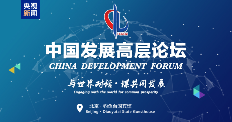 中国发展研究基金会承办的中国发展高层论坛2025年年会在北京拉开帷幕