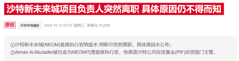 沙特未来新城（NEOM）项目负责人突然离职