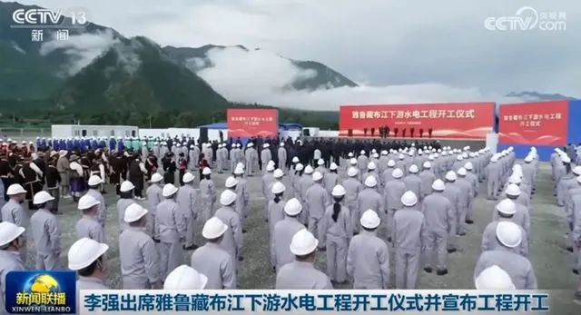 雅鲁藏布江下游水电工程（以下简称“雅下工程”）开工仪式，在西藏林芝(地级)市米林(县级)市举行 ...