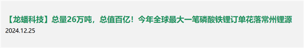LGES 从中国常州锂源买了 26 万吨磷酸铁锂的正极材料.png
