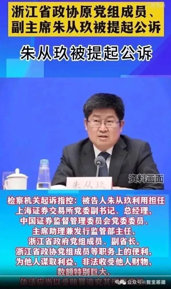 朱从玖，曾是证监会高层、上交所总经理，后来在浙江担任副省长，分管金融整整十年 ...
