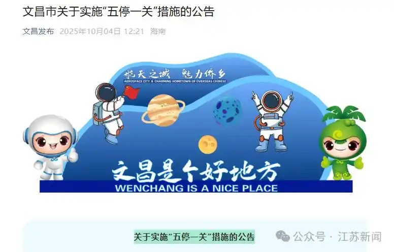 文昌发布了《关于实施“五停一关”措施的公告》