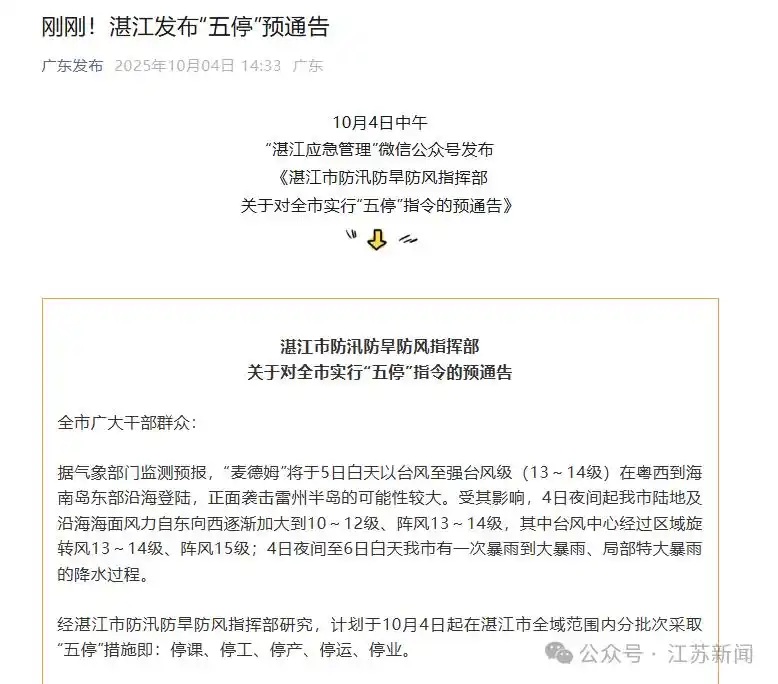 广东湛江也发布了《湛江市防汛防旱防风指挥部关于对全市实行“五停”指令的预通告》 ...