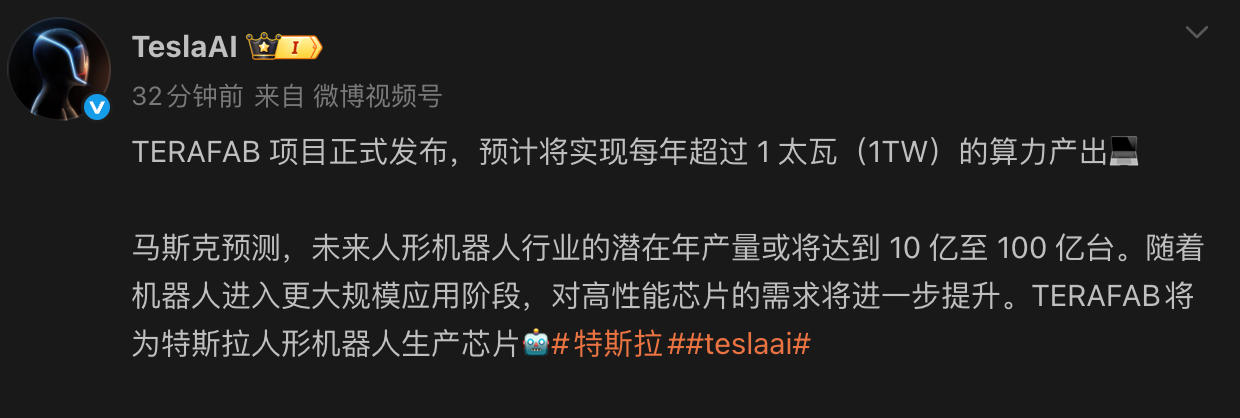 TeslaAI官方微博发布消息称，正式启动TERAFAB超级芯片工厂项目